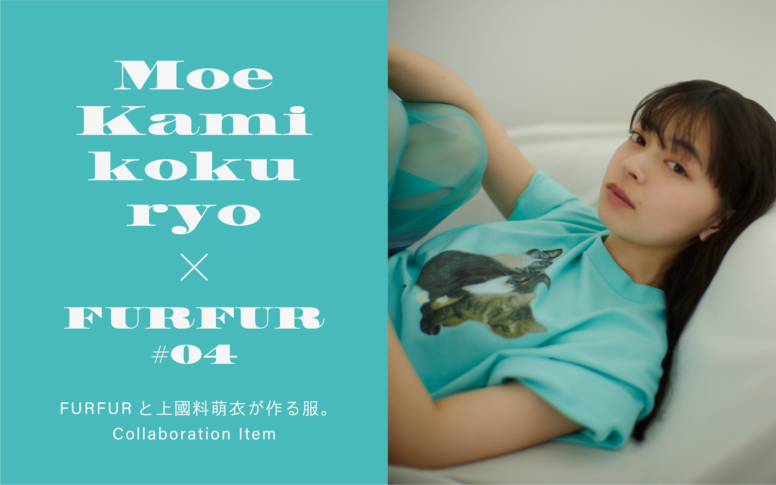 Moe Kami koku ryo FUTURE #04 FURFURと上國料萌衣が作る服。Collaboration Item